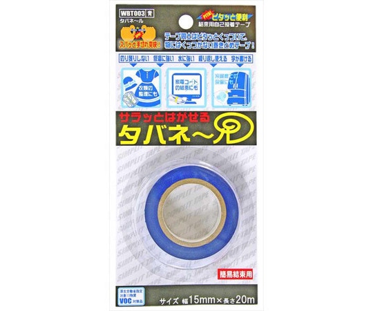 和気産業 サラッとはがせる タバネール 青 幅15mm×長さ20m WBT003 1巻(ご注文単位1巻)【直送品】