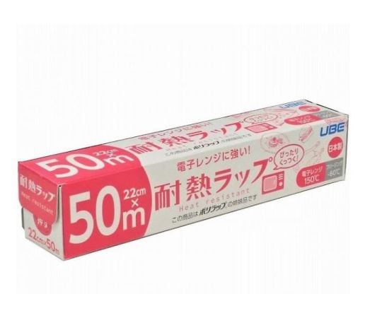 宇部フィルム 電子レンジに強い!耐熱ラップ 22cm×50m 1個(ご注文単位1個)【直送品】