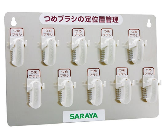 サラヤ つめブラシホルダー10個用(ブラシ付) 21505 1個(ご注文単位1個)【直送品】