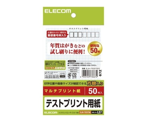 エレコム ハガキ テストプリント用紙 50枚 EJH-TEST50 1パック(ご注文単位1パック)【直送品】