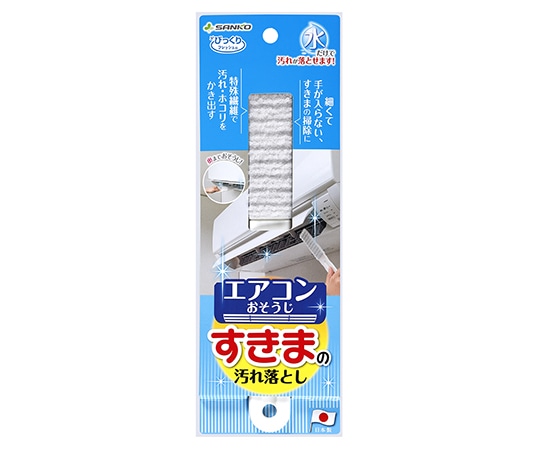 サンコー(生活用品) びっくりエアコンすきまの汚れ落とし BA-58 1本(ご注文単位1本)【直送品】