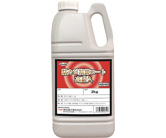 横浜油脂工業 防カビ抗菌コート高耐久 2kg NB48 1本(ご注文単位1本)【直送品】