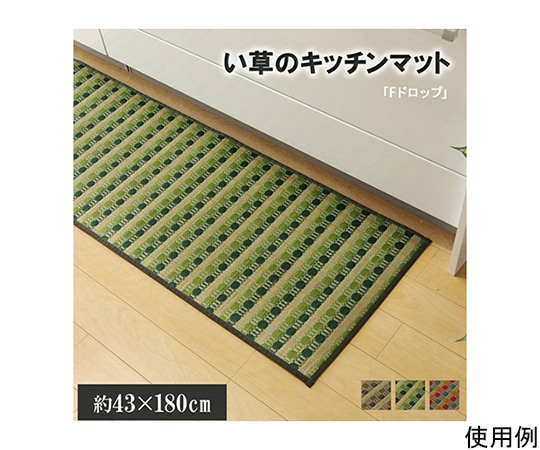 アズワン キッチンマット 180 い草ドット柄 グリーン 『ドロップ』 約43×180cm (裏面:滑りにくい加工) 1080350125105 1個（ご注文単位1個）【直送品】