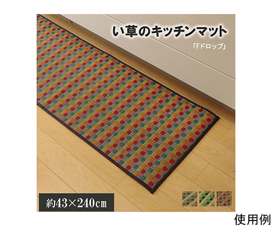 アズワン キッチンマット 240 い草ドット柄 マルチ 『ドロップ』 約43×240cm (裏面:滑りにくい加工) 1080350305205 1個（ご注文単位1個）【直送品】