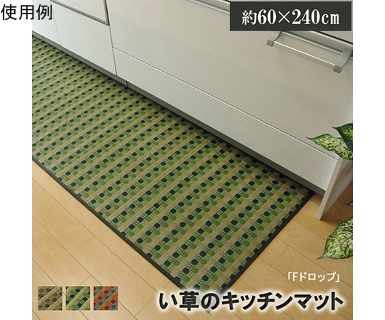 アズワン キッチンマット 240 い草ドット柄 グリーン 『ドロップ』 約60×240cm (裏面:滑りにくい加工) 1080350125805 1個（ご注文単位1個）【直送品】