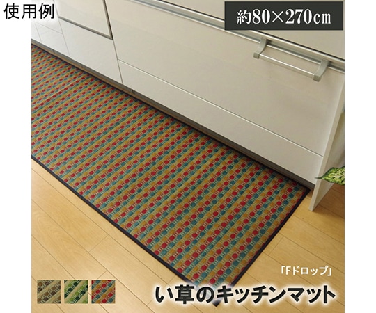 アズワン キッチンマット 270 い草ドット柄 マルチ 『ドロップ』 約80×270cm (裏面:滑りにくい加工) 1080350306205 1個（ご注文単位1個）【直送品】