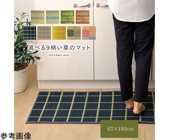 アズワン キッチンマット 180cm 滑りにくい加工 国産い草 シンプル 『チェック』 グレー 約43×180cm 1080340135105 1個（ご注文単位1個）【直送品】