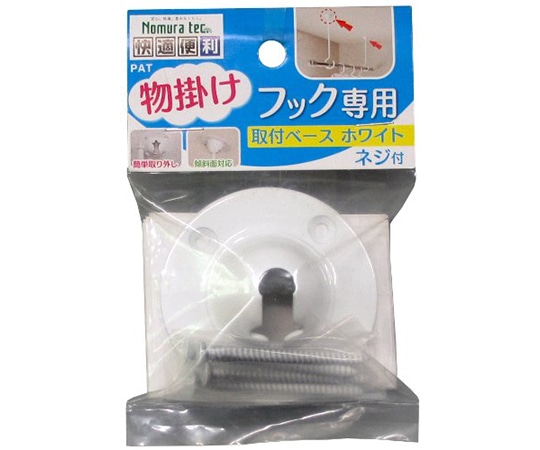 ノムラテック 物掛けフック専用 取付ベース ホワイト N-1022 1パック(ご注文単位1パック)【直送品】