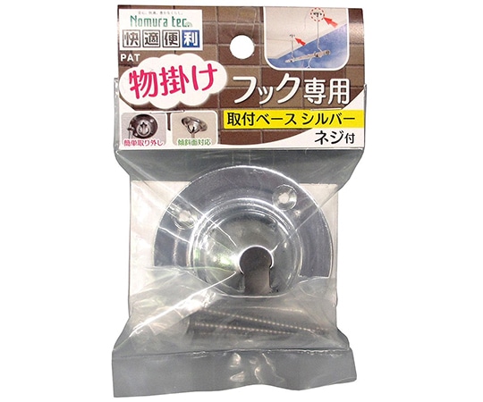 ノムラテック 物掛けフック専用 取付ベース シルバー N-1023 1パック(ご注文単位1パック)【直送品】