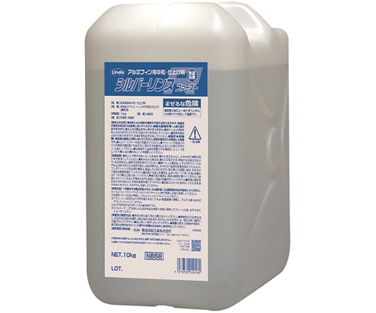 横浜油脂工業 シルバーリンスファースト 10kg NB58 1本(ご注文単位1本)【直送品】