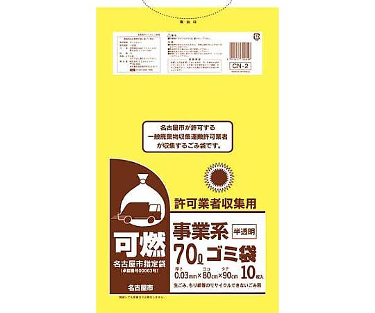 ケミカルジャパン 名古屋市 事業系許可業者用ゴミ袋 可燃70L10枚 CN-2 1パック(ご注文単位1パック)【直送品】
