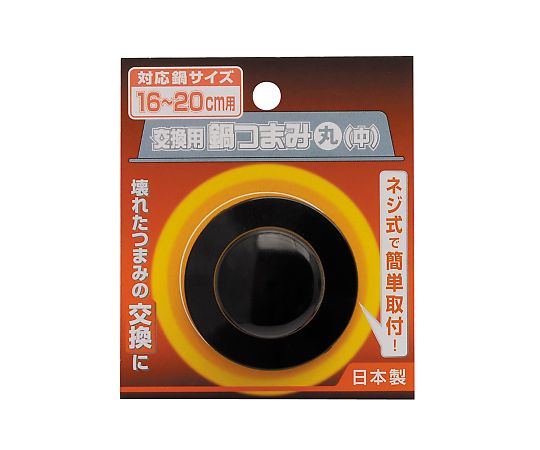 高儀 交換用鍋つまみ 丸中 4018120 1個（ご注文単位1個）【直送品】