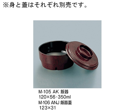 三信化工 飯器 小豆梨地内黒 M-105_AK 1個（ご注文単位1個）【直送品】