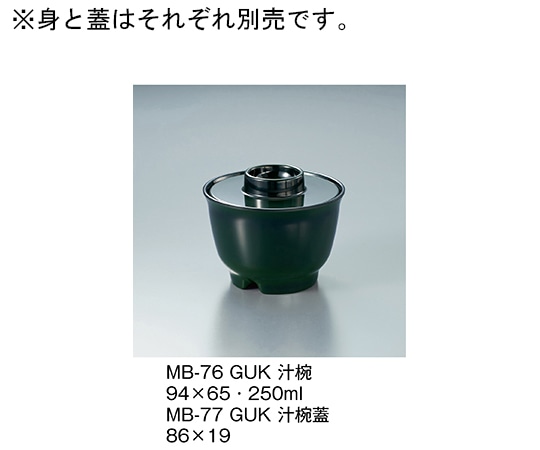 三信化工 汁椀 緑内黒 MB-76_GUK 1個（ご注文単位1個）【直送品】