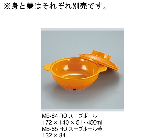 三信化工 スープボール蓋 ルージュオレンジ MB-85_RO 1個（ご注文単位1個）【直送品】