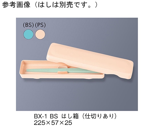 三信化工 はし箱(仕切りあり) ブルー BX-1_BS 1セット（ご注文単位1セット）【直送品】
