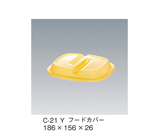 三信化工 フードカバー イエロー 186×156×26mm C-21_Y 1個（ご注文単位1個）【直送品】