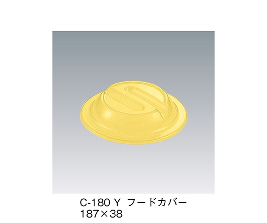 三信化工 フードカバー イエロー 187×38mm C-180_Y 1個（ご注文単位1個）【直送品】