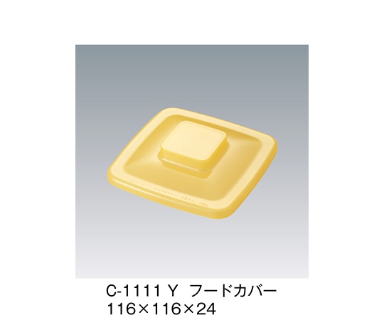 三信化工 フードカバー イエロー 116×116×24mm C-1111_Y 1個（ご注文単位1個）【直送品】