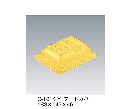 三信化工 フードカバー イエロー 183×143×46mm C-1814_Y 1個（ご注文単位1個）【直送品】