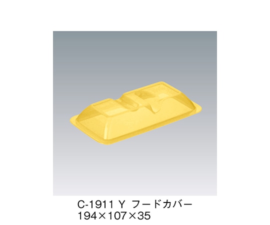 三信化工 フードカバー イエロー 194×107×35mm C-1911_Y 1個（ご注文単位1個）【直送品】