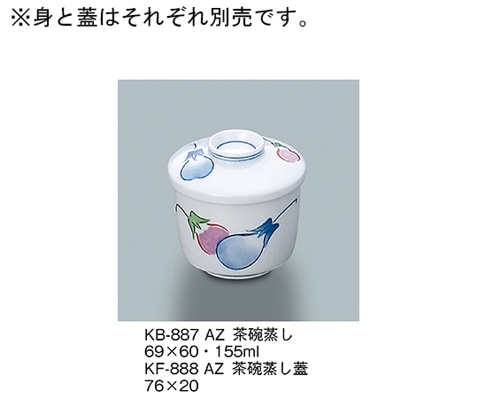 三信化工 茶碗蒸し あじわい KB-887_AZ 1個（ご注文単位1個）【直送品】