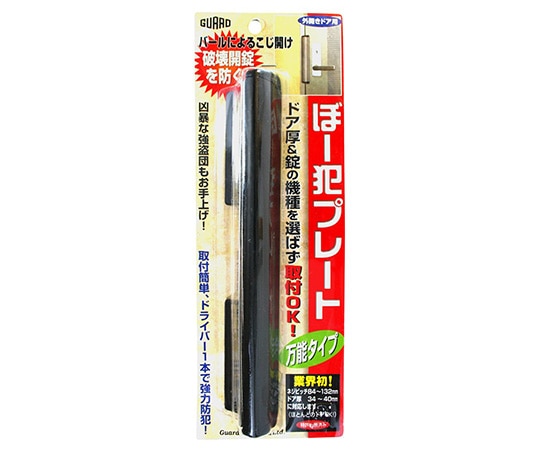 ガードロック ぼー犯プレート 万能タイプ ブラック No.130BK 1袋(ご注文単位1袋)【直送品】