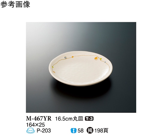 スリーライン 16.5cm 丸皿 ゆらり 10個入 M-467YR 1袋（ご注文単位1袋）【直送品】