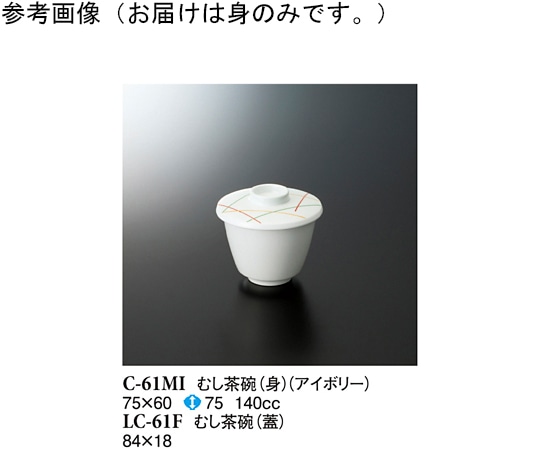 スリーライン むし茶碗(身) アイボリー 10個入 C-61MI 1袋（ご注文単位1袋）【直送品】