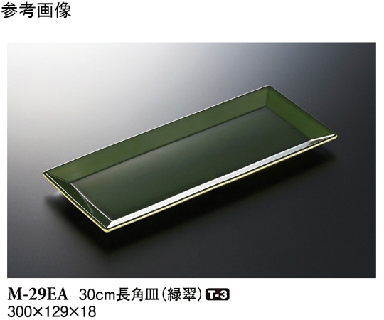 スリーライン 30cm 長角皿 緑翠 60個入 M-29EA 1ケース（ご注文単位1ケース）【直送品】