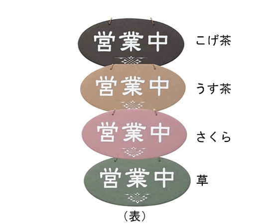 えいむ えいむ オープンプレート(営業中・準備中)草 OC-51 1個（ご注文単位1個）【直送品】