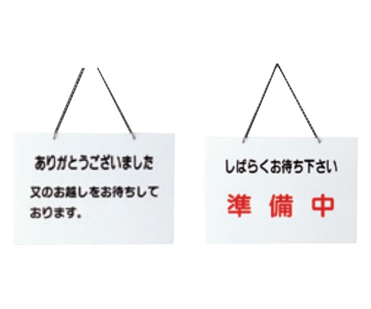 えいむ えいむ 店頭プレート(ありがとうございました・準備中)白 OC-116 1個（ご注文単位1個）【直送品】