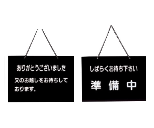 えいむ えいむ 店頭プレート(ありがとうございました・準備中)黒 OC-116 1個（ご注文単位1個）【直送品】