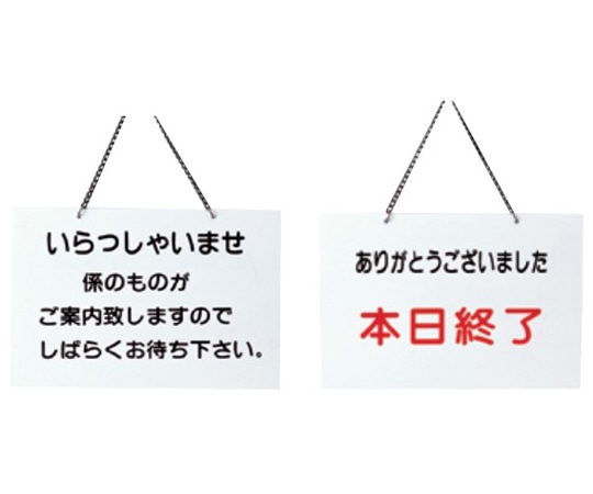 えいむ えいむ 店頭プレート(いらっしゃいませ・本日終了)白 OC-115 1個（ご注文単位1個）【直送品】