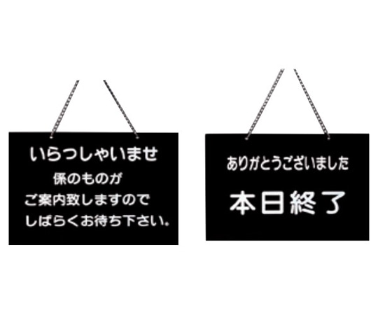 えいむ えいむ 店頭プレート(いらっしゃいませ・本日終了)黒 OC-115 1個（ご注文単位1個）【直送品】