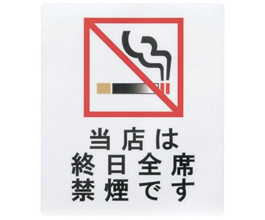 えいむ えいむ サインシート 当店は終日全席禁煙です AS-181 1個（ご注文単位1個）【直送品】