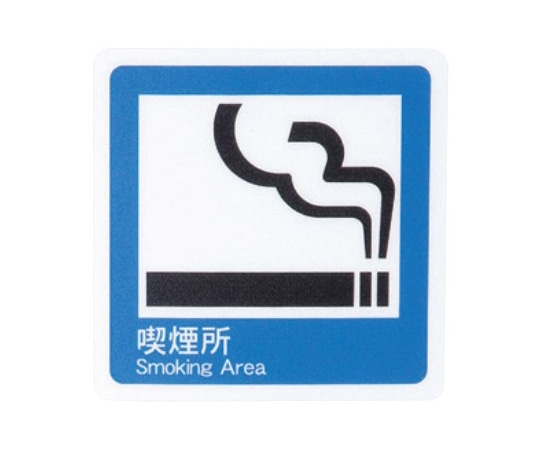 えいむ えいむ サインシート 喫煙所 AS-152 1個（ご注文単位1個）【直送品】