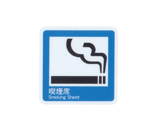 えいむ えいむ サインシート 喫煙席 AS-153 1個（ご注文単位1個）【直送品】