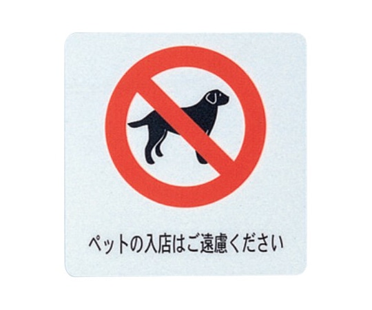 えいむ えいむ サインシート ペットの入店はご遠慮ください(中) AS-302 1個（ご注文単位1個）【直送品】