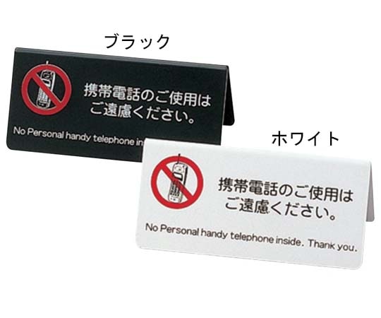 えいむ えいむ 携帯電話サイン ブラック 130×58×60mm IP-63 1個（ご注文単位1個）【直送品】