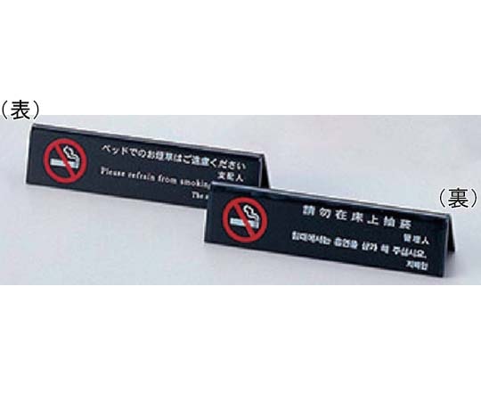 えいむ えいむ 山型ベット禁煙(4ヶ国語)ブラック HG-12 1個（ご注文単位1個）【直送品】