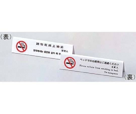 えいむ えいむ 山型ベット禁煙(4ヶ国語)ホワイト HG-12 1個（ご注文単位1個）【直送品】