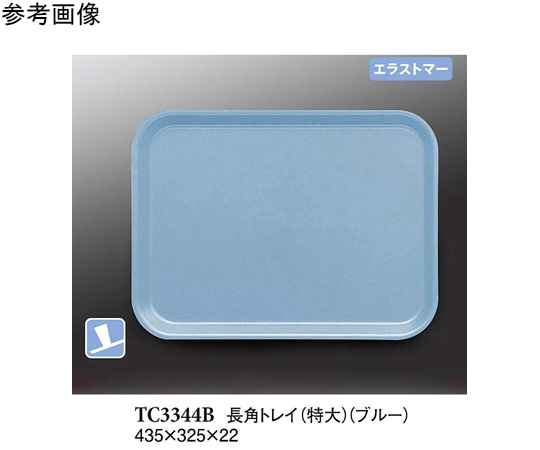 スリーライン 長角トレイ(特大) ブルー(プルアップ) 30個入 TC3344B 1ケース（ご注文単位1ケース）【直送品】
