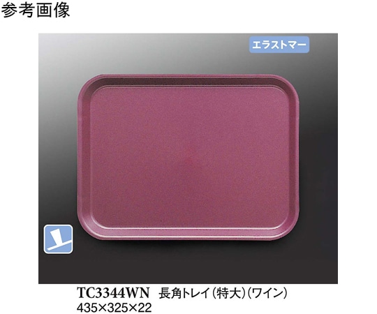 スリーライン 長角トレイ(特大) ワイン(プルアップ) 30個入 TC3344WN 1ケース（ご注文単位1ケース）【直送品】