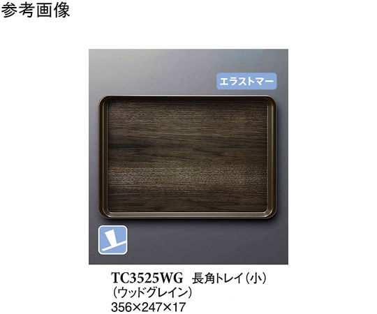スリーライン 長角トレイ(小) ウッドグレイン 40個入 TC3525WG 1ケース（ご注文単位1ケース）【直送品】