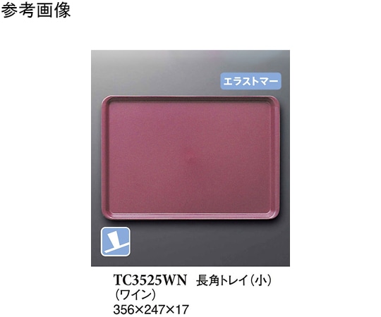 スリーライン 長角トレイ(小) ワイン(プルアップ) 40個入 TC3525WN 1ケース（ご注文単位1ケース）【直送品】