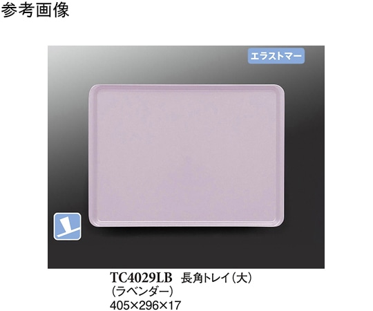スリーライン 長角トレイ(大) ラベンダー(プルアップ) 40個入 TC4029LB 1ケース（ご注文単位1ケース）【直送品】
