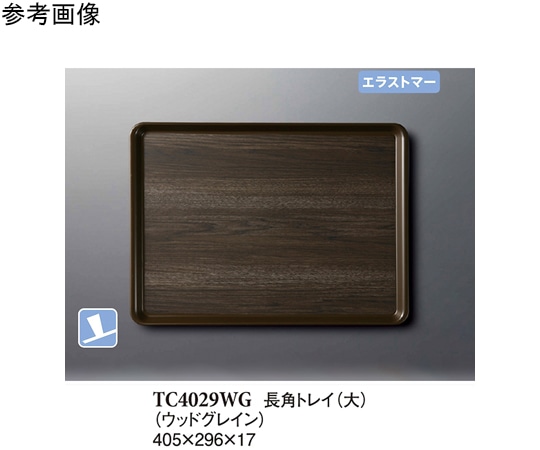 スリーライン 長角トレイ(大) ウッドグレイン 40個入 TC4029WG 1ケース（ご注文単位1ケース）【直送品】