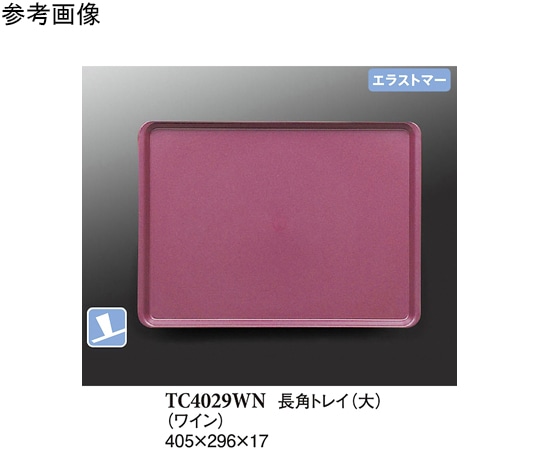 スリーライン 長角トレイ(大) ワイン(プルアップ) 40個入 TC4029WN 1ケース（ご注文単位1ケース）【直送品】