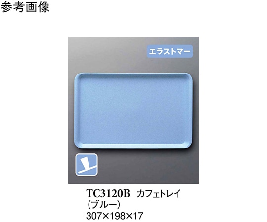 スリーライン カフェトレイ ブルー(プルアップ) 60個入 TC3120B 1ケース（ご注文単位1ケース）【直送品】